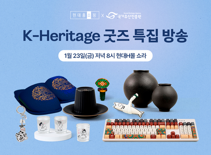 오는 23일 진행하는 현대홈쇼핑 'K-헤리티지' 굿즈 특집 방송 소개 이미지. 사진=현대홈쇼핑
