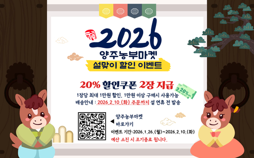 양주시 양주농부마켓 설맞이 할인 이벤트 배너