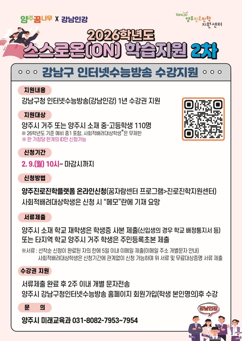 양주시 '2026학년도 중-고등학생 스스로온(ON) 학습 지원사업' 2차 추진 안내 배너