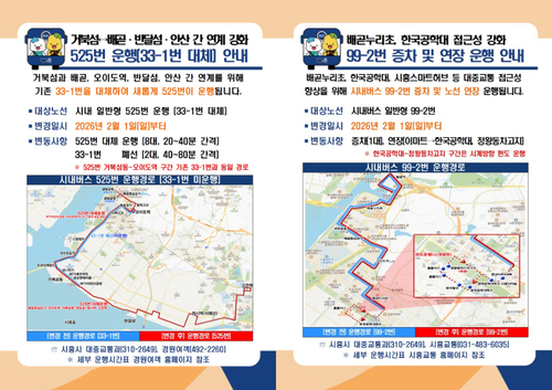시흥시 525번, 99-2번 버스 운행 안내 배너