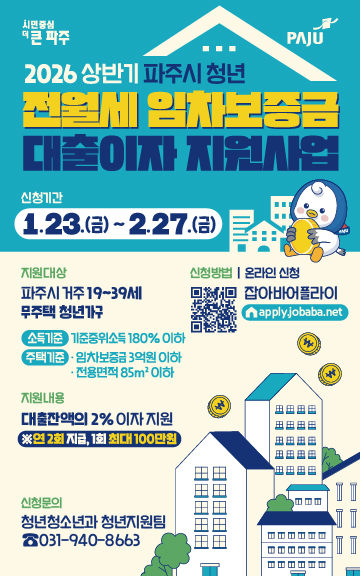 파주시 2026년 상반기 청년 전월세 임차보증금 대출이자 지원 안내 배너