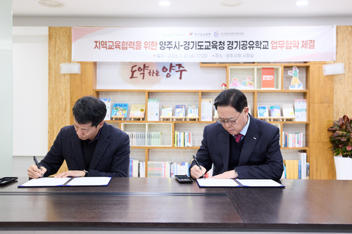 양주시-경기도교육청 21일 경기공유학교 업무협약 체결