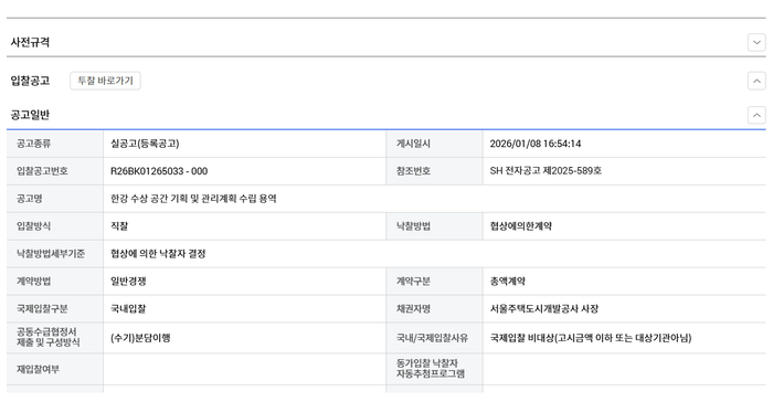 나라장터에 올라온 SH 입찰공고