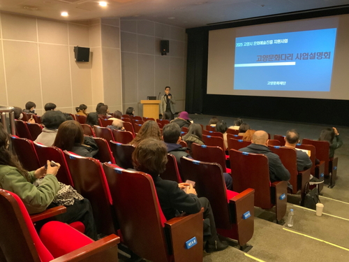 고양문화재단 2025 고양문화다리 공모지원 사업설명회 현장