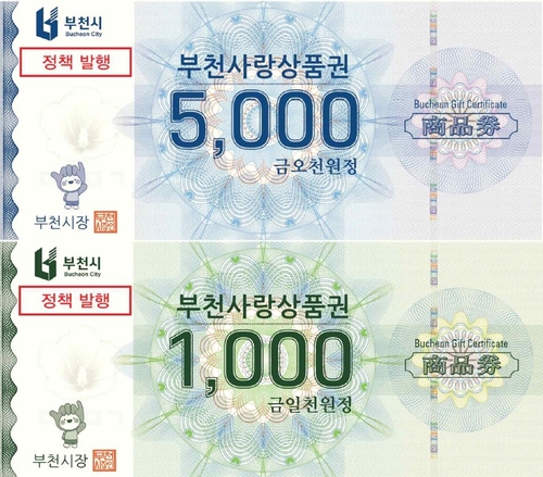 부천시 지류형 부천사랑상품권