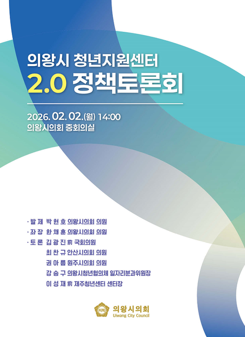 의왕시의회 '의왕시 청년지원센터 2.0 정책토론회' 개최 포스터