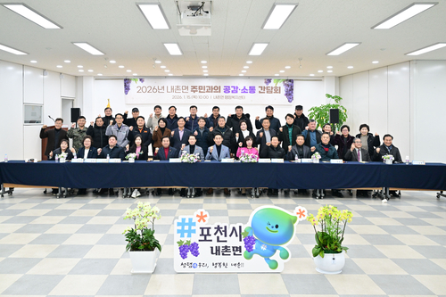 포천시 2026년 내촌면 공감소통간담회