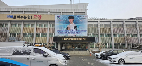 고양특례시청 본관 외벽에 설치된 임종언 선수 응원 현수막