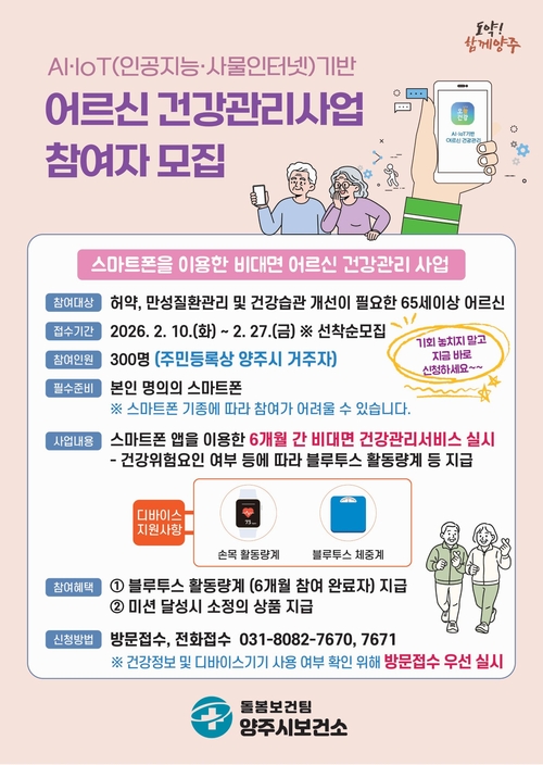 양주시 인공지능(AI)-사물인터넷(IoT) 활용 노인 건강관리사업 참여자 모집 배너