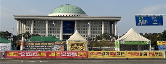 국회 정문 앞 수도권 쓰레기 시멘트공장 반입 반대 현수막 사진