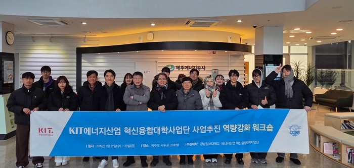 경남정보대는 최근 에너지신산업 혁신융합대학사업단 주관으로 제주도 일원에서 '2026 KIT 에너지신산업 사업추진 역량강화 워크숍'을 열었다고 27