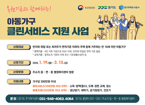 2026년 아동가구 클린서비스 지원 사업 안내 포스터