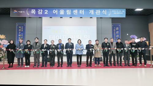 시흥시 26일 목감2어울림센터 개관식 개최