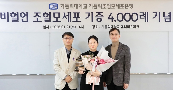 가톨릭조혈모세포은행 비혈연 조혈모세포 기증 4천례 달성 기념식(왼쪽부터 김유진 교수, 배진실 간호사, 정연준 교수). 사진=가톨릭중앙의료원