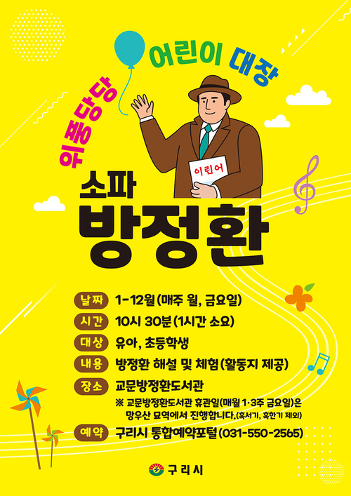 구리시 어린이 역사교육 프로그램 '위풍당당 어린이 대장, 방정환' 포스터