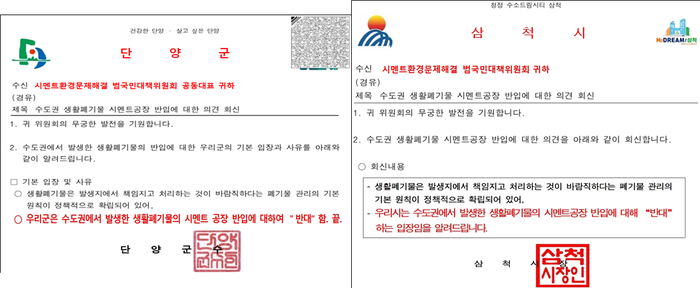 단양군, 수도권 생활폐기물 시멘트공장 반입 반대 의견 회신 공문
