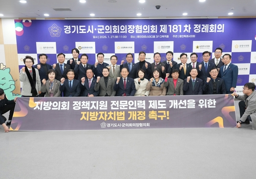 경기도시-군의회의장협의회 27일 '지방의회 정책지원 전문인력 제도 개선을 위한 지방자치법 개정 촉구 건의안' 채택