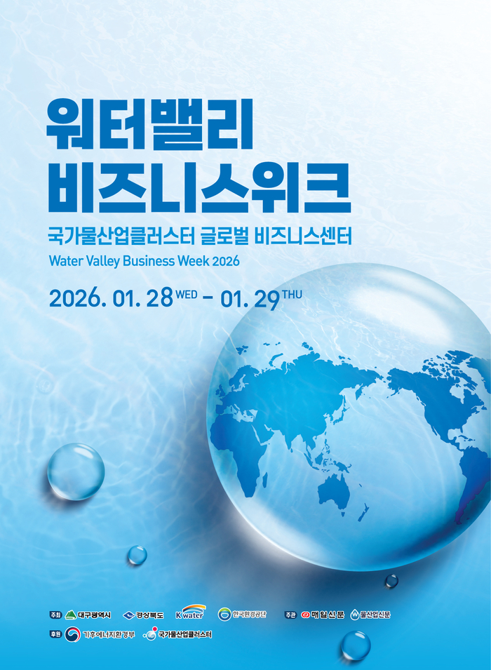 물산업 협력의 장 연 '2026 워터밸리 비즈니스 위크'