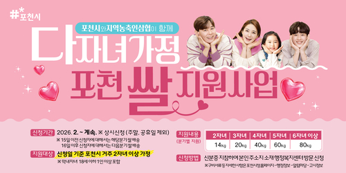 포천시–포천 농축인삼협 '다자녀가정 포천 쌀 지원사업' 확대 배너