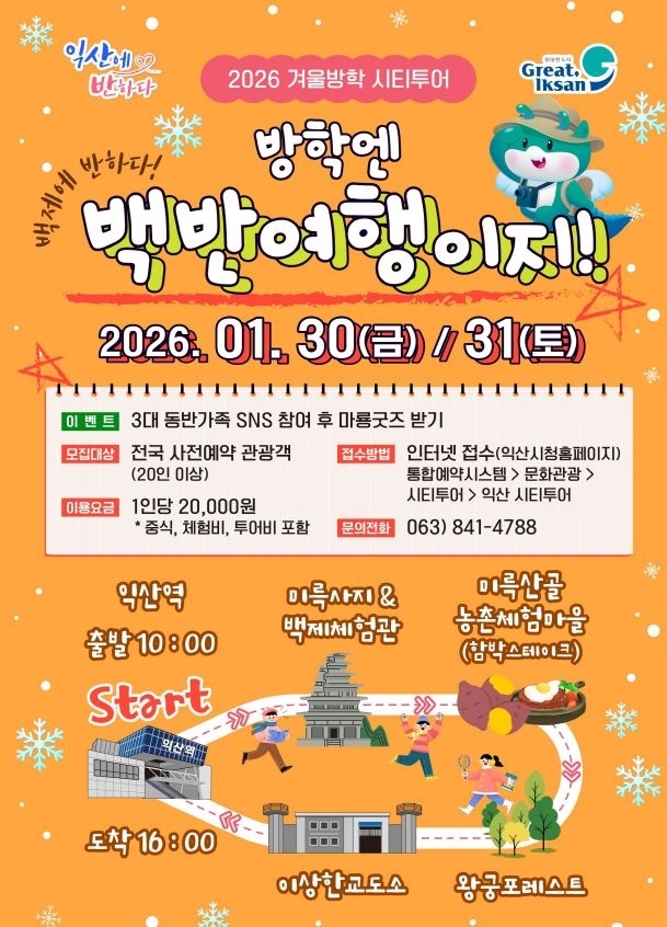 익산시, 시티투어 '백제에 반하다,방학엔 백반여행이지' 130여 명 참여 신청