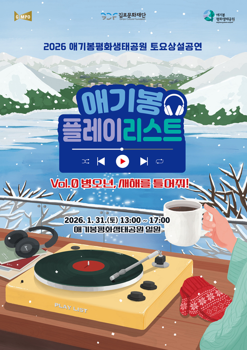 김포시 애기봉생태공원 토요 상설 공연 포스터