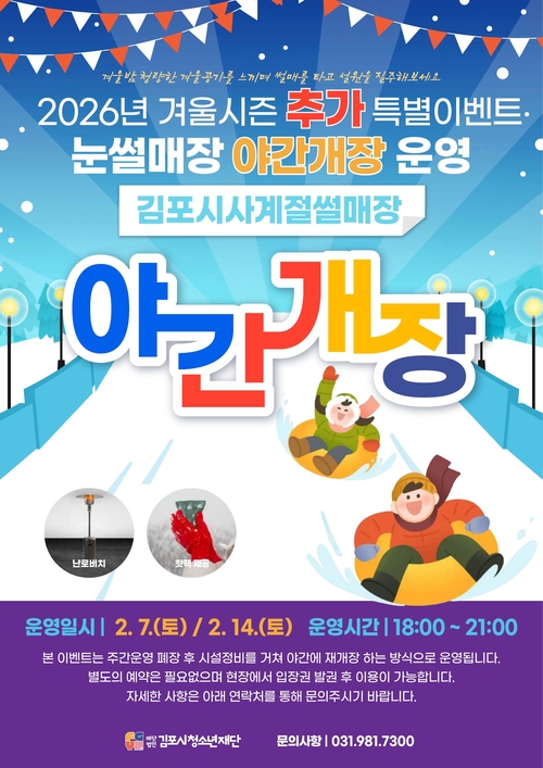 김포시 야간 개장 프로그램 '눈 내리는 은빛 썰매장' 안내 배너