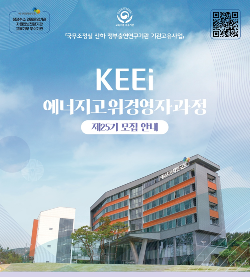 에너지경제연구원 제25기 에너지고위경영자과정 홍보 포스터. 사진= 에너지경제연구원