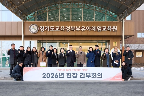 양주시 27일 경기도교육청북부유아체험교육원에서 올해 첫 현장간부회의 개최