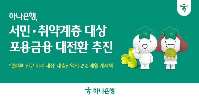 하나은행은 서민·취약계층 금융부담 경감 지원을 위해 '햇살론 이자 캐시백' 프로그램을 시행한다.