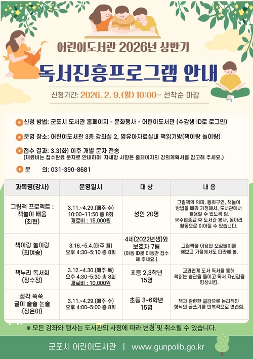 군포시어린이도서관 2026년 봄학기 독서 진흥프로그램 운영 안내 배너