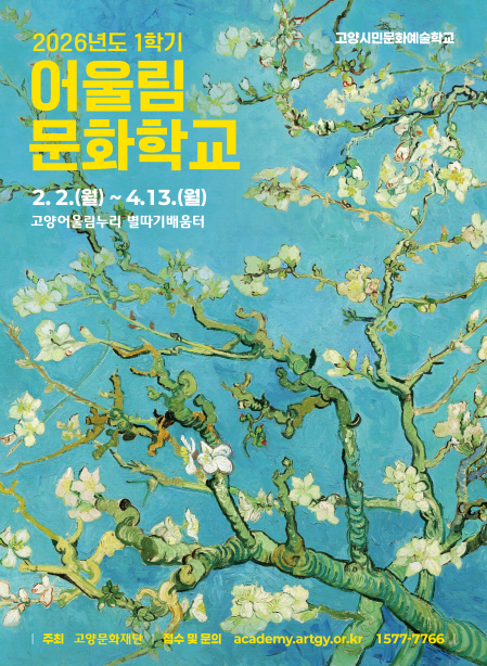 고양문화재단 2026년 1학기 어울림문화학교 포스터