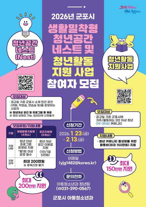 군포시 2026년 네스트-청년활동 지원사업 안내 포스터