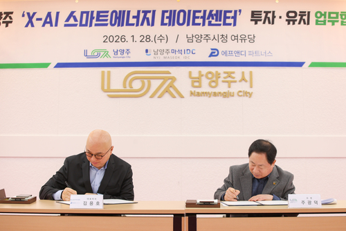 남양주시 28일 1조원 규모 'X-AI 스마트에너지 데이터센터' 투자협약 체결