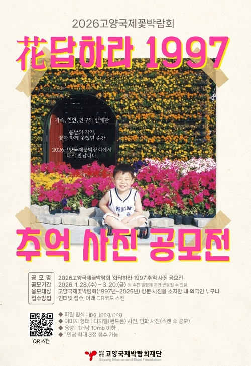 (재)고양국제박람회재단 '花답하라 1997' 사진 공모전 포스터