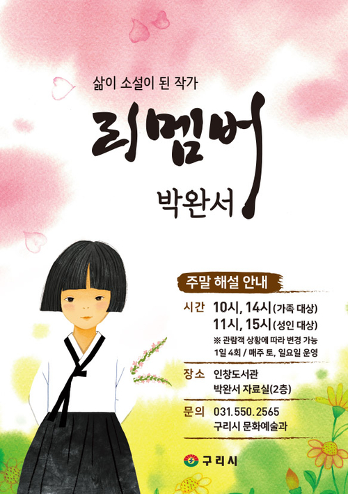 구리시 박완서 작가 기리는 해설 프로그램 '리멤버 박완서' 운영 포스터