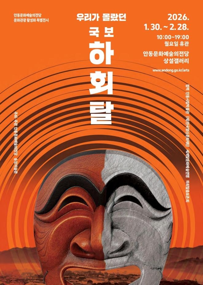 국보 하회탈, '보는 유물'에서 '읽는 문화'로…안동 특별전 개최