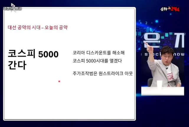 유튜버 슈카(본명 전석재)가 지난해 4월 21일 자신의 유튜브 영상에서 이재명 당시 더불어민주당 대통령 후보의 '코스피 5,000 달성' 공약을 설명하고