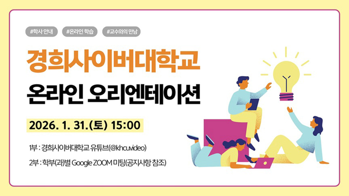 1월 31일 신·편입생 대상 맞춤형 대학생활 온라인 안내… 학과별 간담회도 마련