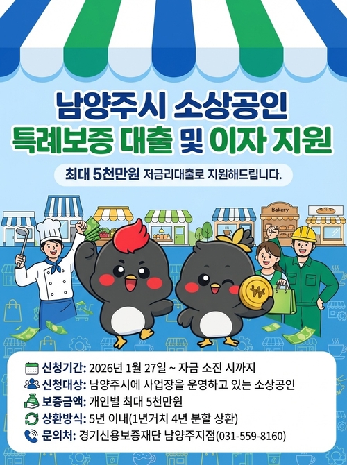 남양주시 소상공인 특례보증 실시 안내 포스터