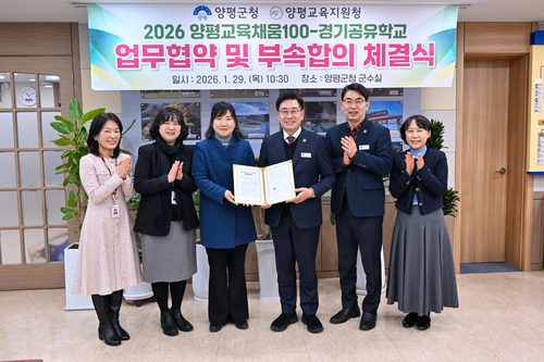 양평군-양평교육지원청 29일 '양평교육 채움 100–경기공유학교' 업무협약 체결