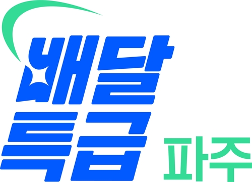 파주시 공공배달앱 '배달특급' 할인권 지원