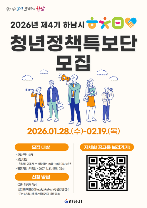하남시 '제4기 청년정책특보단' 공개 모집 포스터