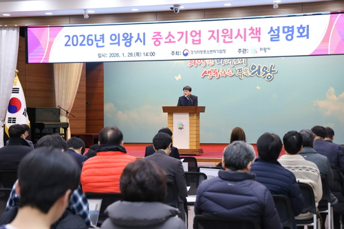 의왕시 29일 '2026년 중소기업 지원 시책 설명회' 개최
