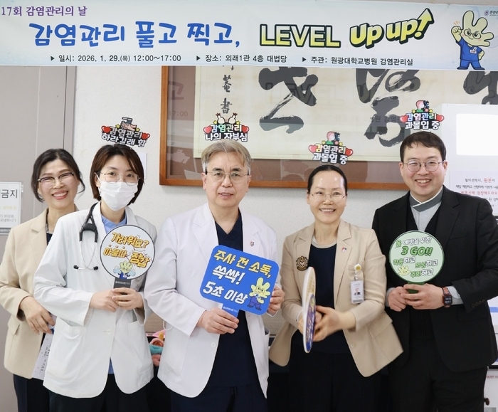 원광대병원, “제17회 감염관리의 날