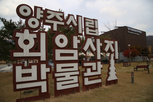 양주시립회암사지박물관 전경