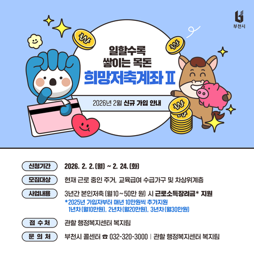 2026년 희망저축계좌(Ⅱ) 가입자 신규 모집 포스터