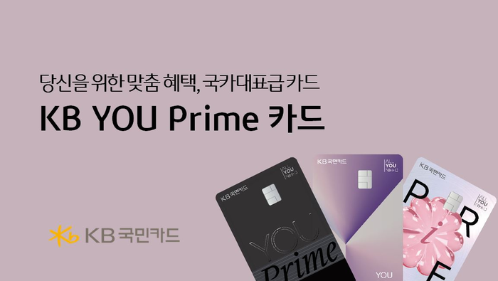 KB국민카드가 3040세대 고객의 소비 패턴과 라이프스타일을 반영한 'KB YOU Prime 카드'를 출시했다.