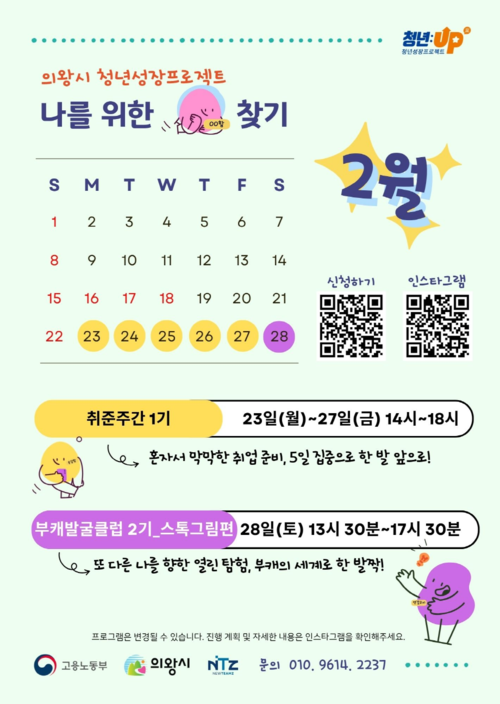 의왕시 청년성장프로젝트 2월 프로그램 참여자 모집 배너