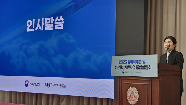 박진아 방위사업청 방산중소기업지원과장이 서울 광진구 군자동 세종대학교 광개토관 컨벤션홀 지하 2층에서 열린 '2026 방위력 개선·방산 육성 지원
