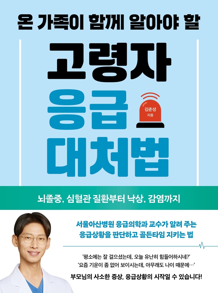 서울아산병원 응급의학과 김준성 교수, '온 가족이 함께 알아야 할 고령자 응급대처법' 발간
